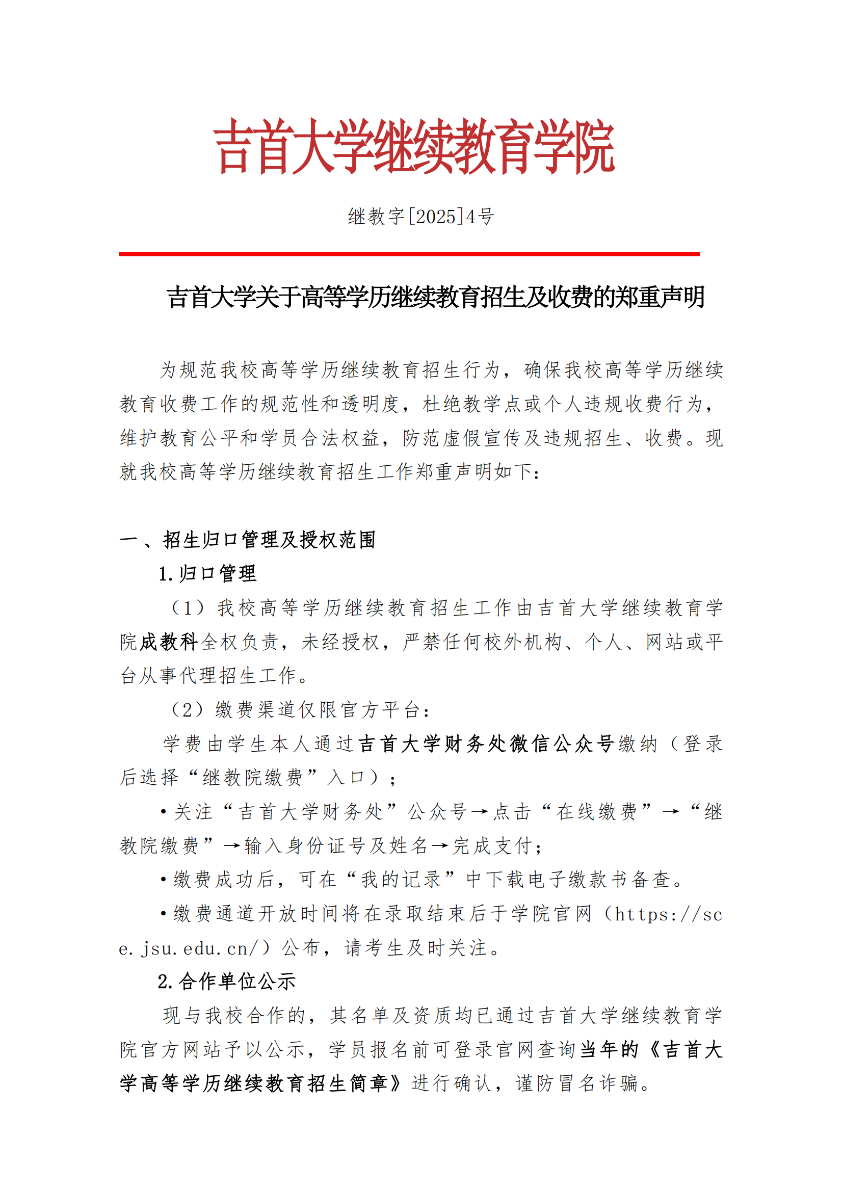 继教字[2025]4号 伟德BV1946关于高等学历继续教育招生及收费的郑重声明_00.png