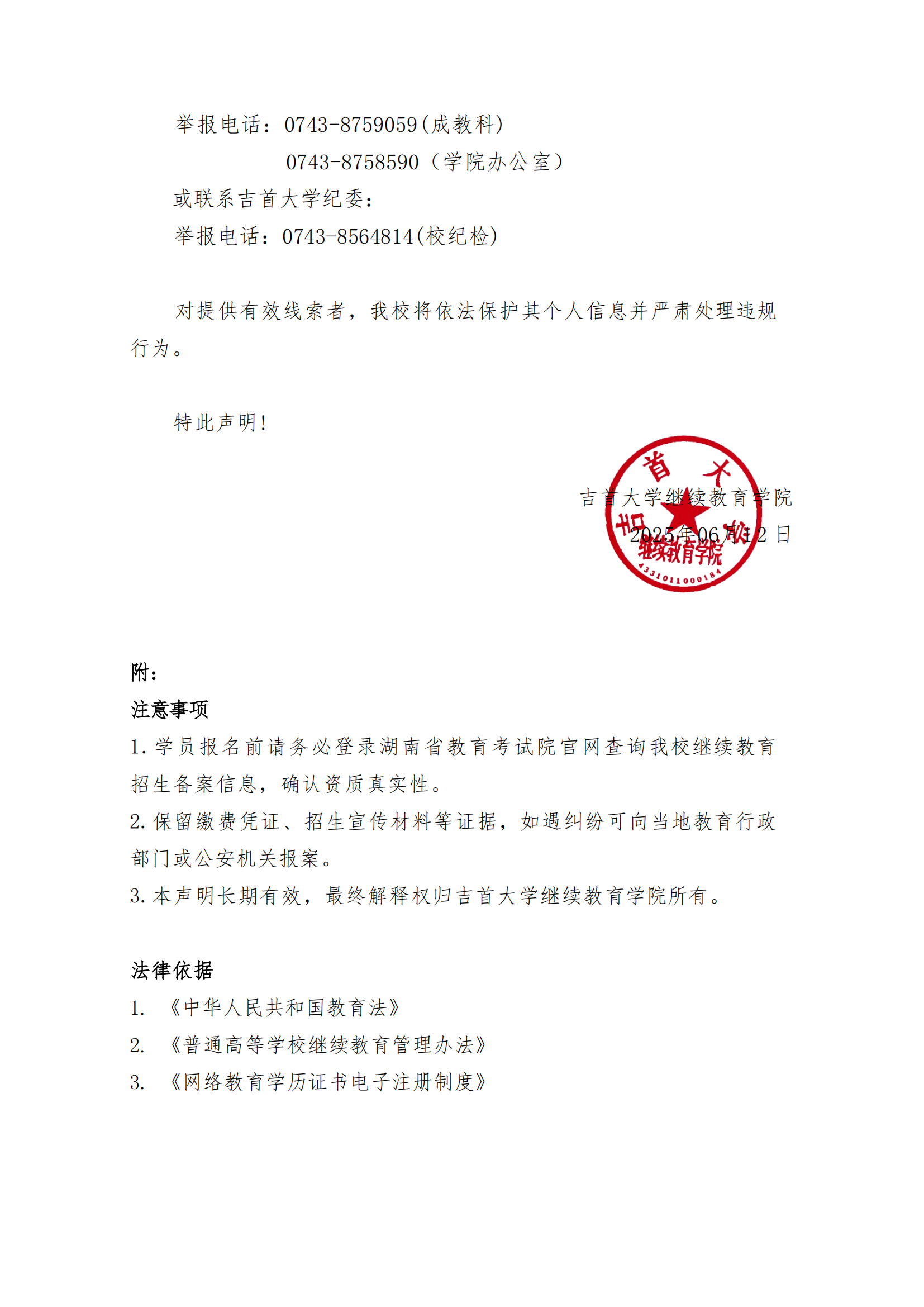 继教字[2025]4号 伟德BV1946关于高等学历继续教育招生及收费的郑重声明_02.png