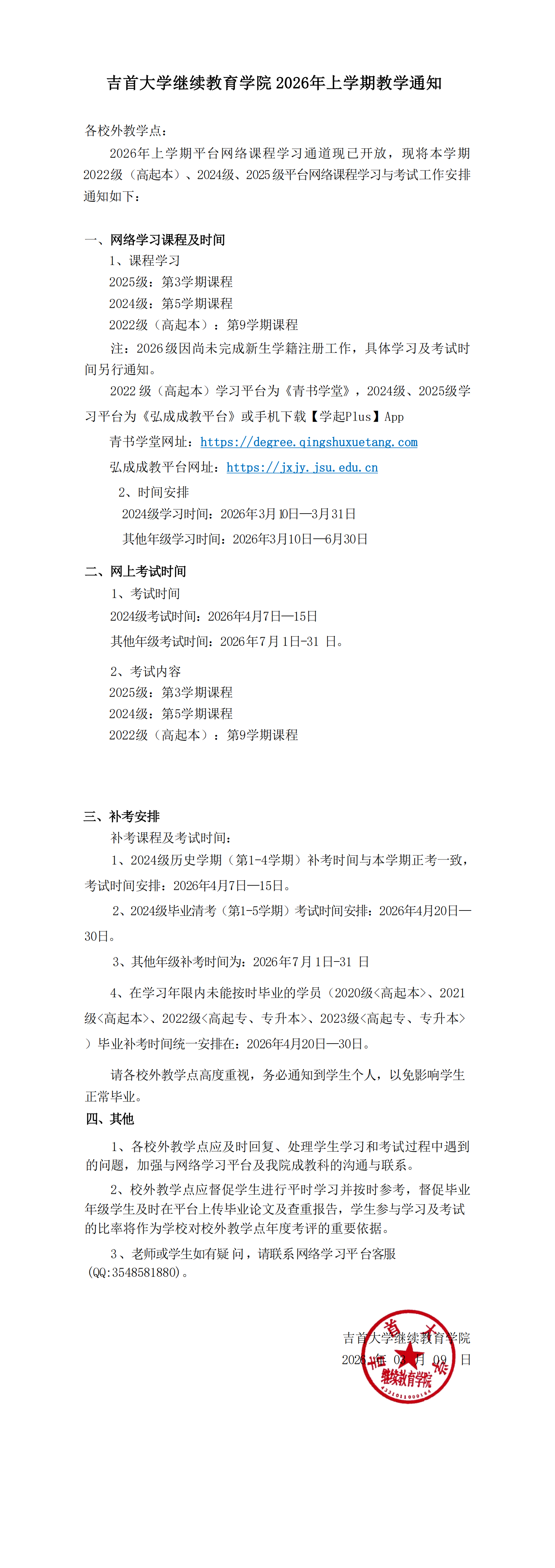 伟德bv1946 2026年上学期教学通知(1)_00.png