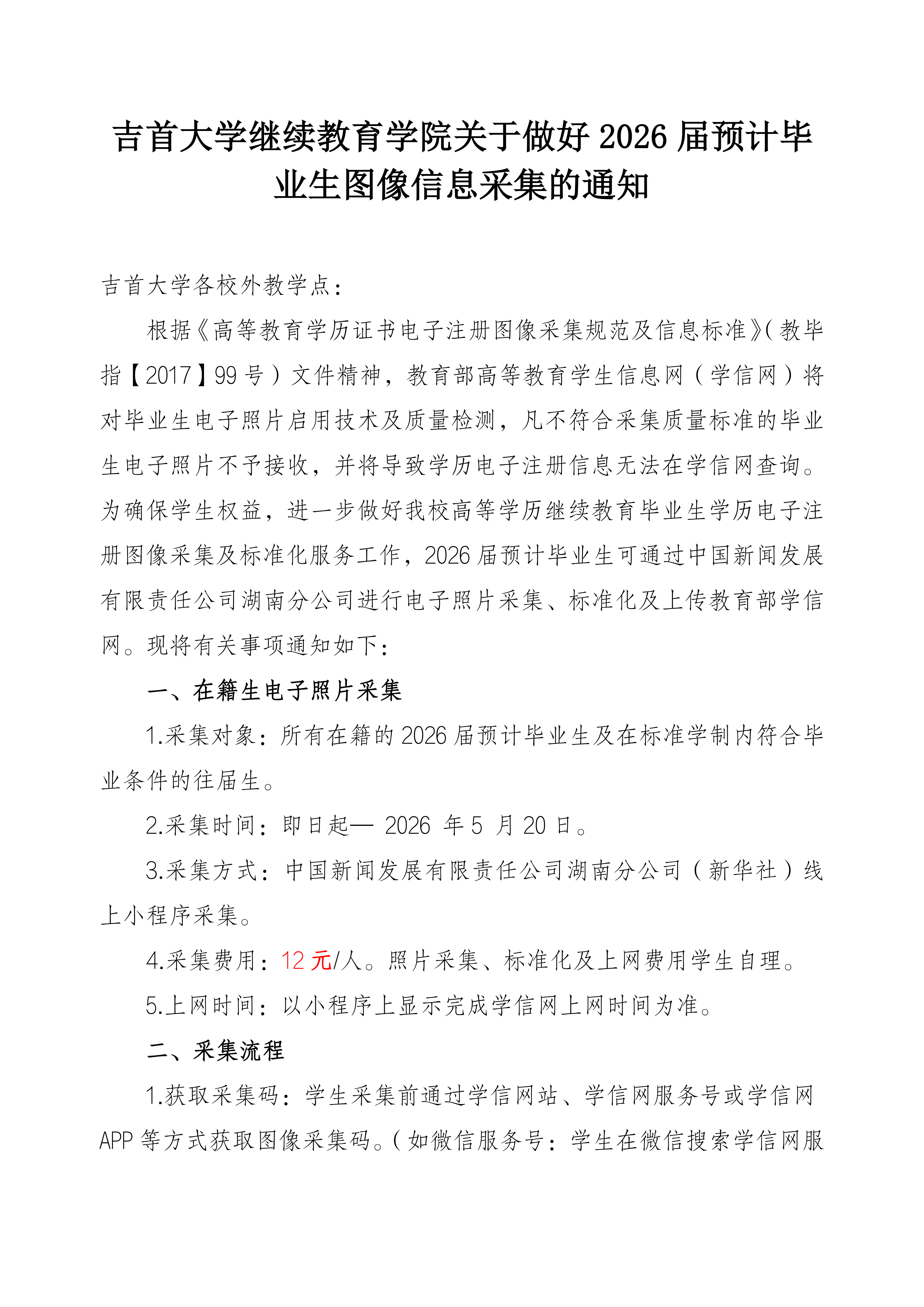伟德BV1946关于做好2026届预计毕业生图像信息采集的通知_01.png