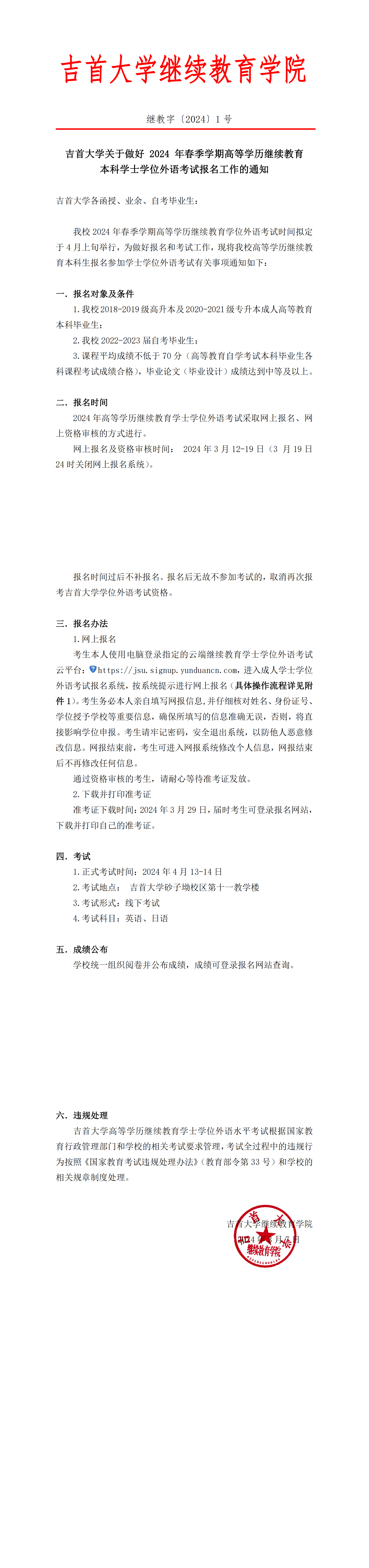 继教字〔2024〕1号伟德BV1946关于做好 2024 年高等学历继续教育本科学士学位外语考试报名工作的通知(1)_00.png