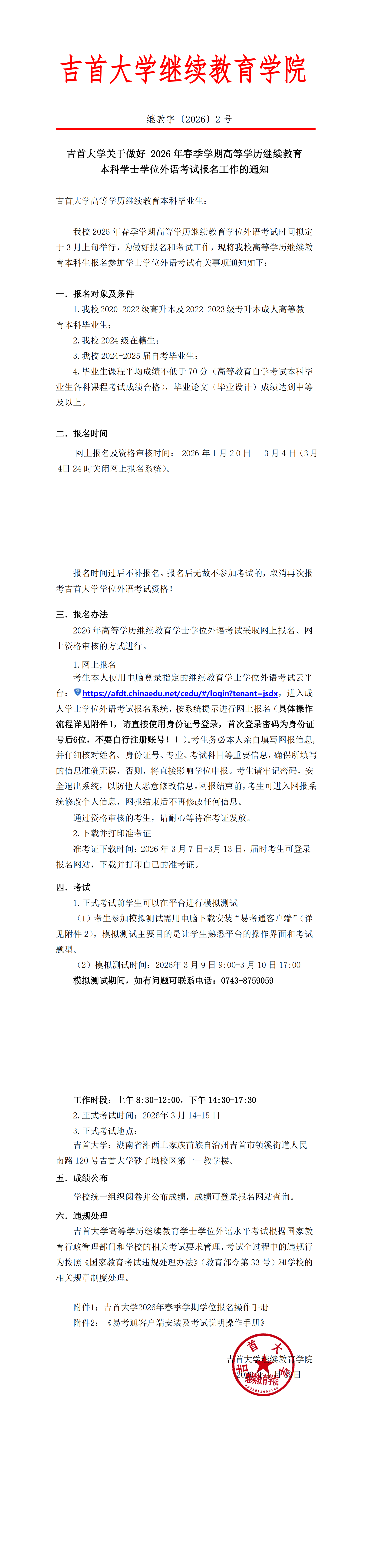 继教字〔2026〕2号伟德BV1946关于做好 2026年高等学历继续教育本科学士学位外语考试报名工作的通知_00.png