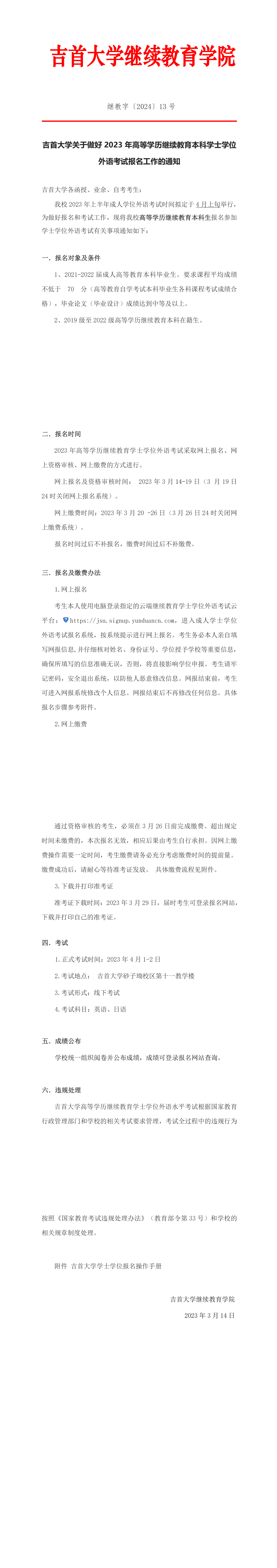 继教字〔2023〕13号 伟德BV1946关于做好2023年高等学历继续教育本科学士学位外语考试报名工作的通知(1)_00.png