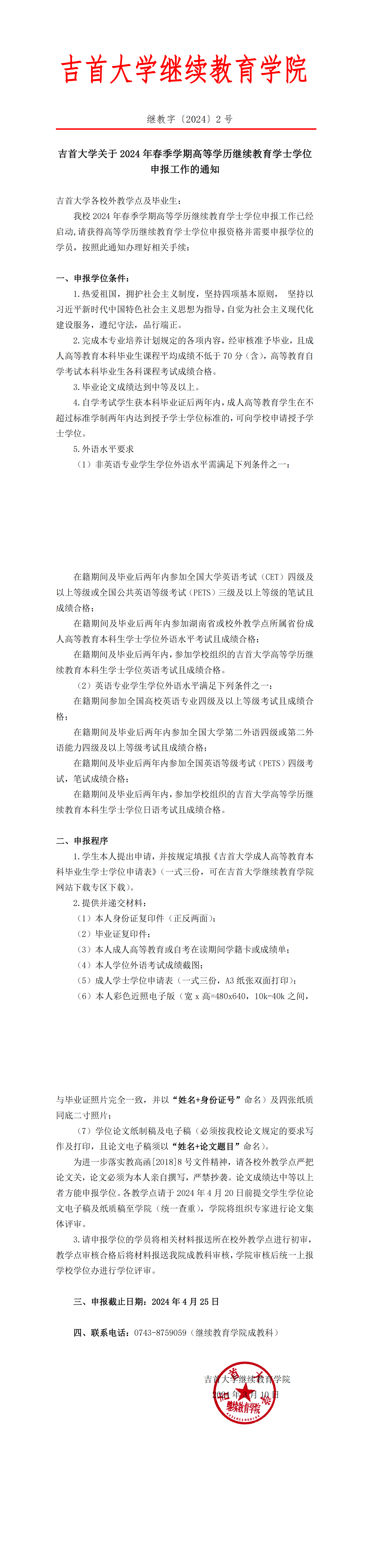 继教字〔2024〕2号关于2024年上学期高等学历继续教育学士学位申报工作的通知(1)_00.png