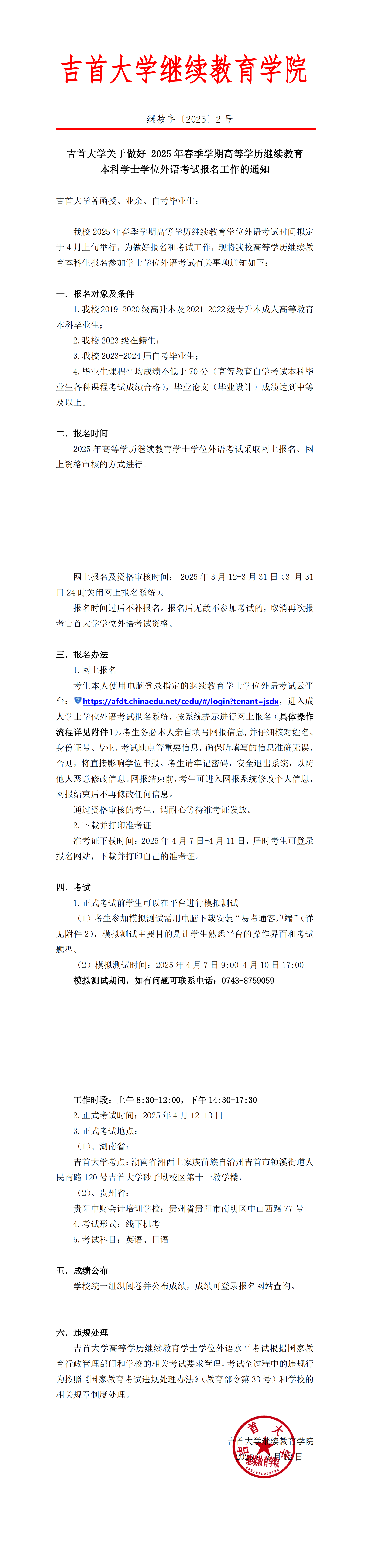继教字〔2025〕2号伟德BV1946关于做好 2025年高等学历继续教育本科学士学位外语考试报名工作的通知(1)_00.png